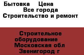 Бытовка  › Цена ­ 56 700 - Все города Строительство и ремонт » Строительное оборудование   . Московская обл.,Звенигород г.